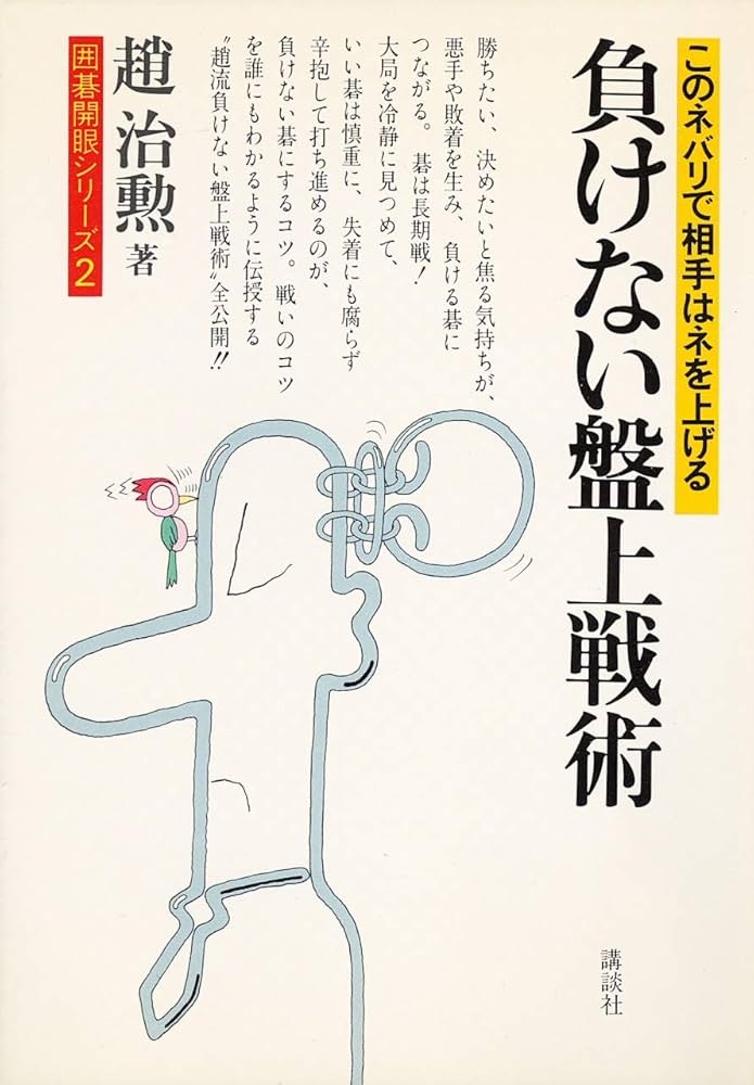 【中古】 負けない盤上戦術 このネバリで相手はネを上げる/講談社/趙治勲 負けない磐上戦術 (囲碁開眼シリーズ 2) | 趙 治勲 |本 | 通販